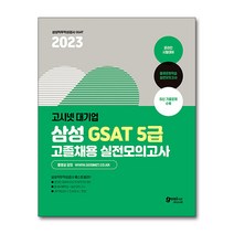 2023 고시넷 삼성 고졸채용 온라인 GSAT 5급 실전모의고사 : 삼성직무적성검사 최근 기출문제