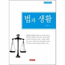 법과 생활 현대인의 법률 교양서, 상품명