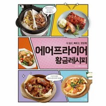 에어프라이어 황금레시피 더 - 이밥차 요리연구소, 단품, 단품