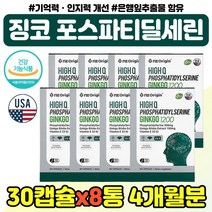 징코 포스파티딜세린 항산화 도움 직장인 아빠 엄마 포스파디 딜세린 플라보놀배당체 캡슐 교수님 선생님 포스파딜세린 기억력 인지력 뇌 영양제 수험생 중학생 20대 30대 남자 여자, 포스파딜세린 30캡슐 x8통