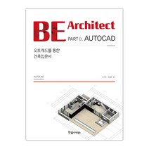 [한솔아카데미] BE Architect Part 0 AUTOCAD 오토캐드를 통한 건축입문서 (유기찬) (마스크제공), 단품