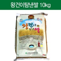 전국12대브랜드쌀 남평농업 왕건이탐낸쌀 10kg (전남 나주) 친환경 우렁이농법으로 생산