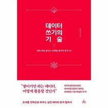 데이터 쓰기의 기술 따라하면 끝나는 단계별 데이터 분석 10, 상품명