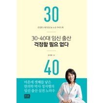 30 40대 임신 출산 걱정할 필요 없다:건강한 고령 임신&노산 가이드북, 알에이치코리아