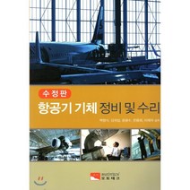 항공기 기체 정비 및 수리, 오토테크, 한용희