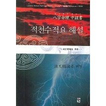 적천수적요 해설, 장서원