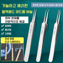 프로페셔널 블랙헤드 여드름 바늘 의료용 여드름 바늘, 포인트 집게*1