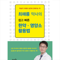 정다와 최해륭 약사의 쉽고 빠른 한약 영양소 활용법 +미니수첩제공