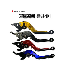 바이커스 혼다 벤리110 전용 3D폴딩 절삭 브레이크 레버 (6단계 조절식 레버), 블루