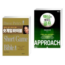 (서점추천) 숏 게임 바이블 + 핵심만 배우는 골프 : 어프로치 편 (전2권), 학원문화사