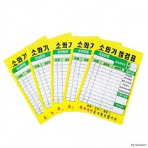 PE코팅 생활화 소화기 점검표 기록 화재예방 포굿드라이브, 소화기 점검표 PE코팅