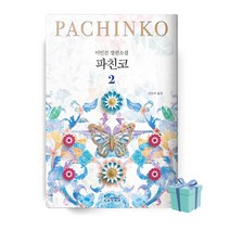 파친코 2 책 이민진 베스트셀러 [++사은품]