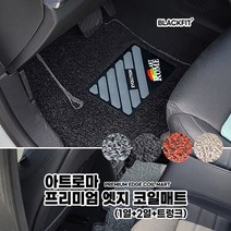 아트로마 프리미엄 엣지 코일매트_국산차 대형_세트, 1열+2열+트렁크_레드