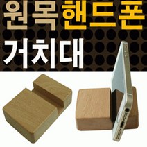 책상 원목 스마트폰 거치대 나무 비비드몰, 원목핸드폰거치대