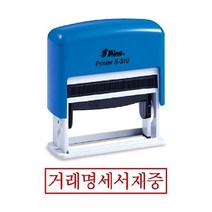 샤이니 자동스탬프 S-310 거래명세서재중 도장 유성잉크 고무인 인주 인감 우드스탬프 만드는곳 제작, 잉크패드흑