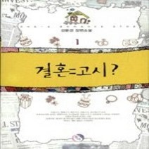 [개똥이네][중고-상] 결혼 = 고시 1