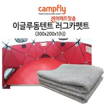 이글루윙 돔텐트전용 러그카펫트(에어매트맞춤용 3x2m)