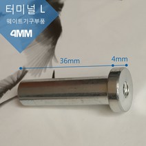 헬스기구 웨이트기구 케이블 마감재 와이어 부품 터미널ABCDEF 돼지코 프리미엄B, 터미널L