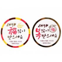 2종새해복 스티커 / 5장(80개) / 40mm / 시즌상품 교환 반품 불가 / 명절선물스티커 / 명절스티커 / 설스티커 / 명절포장스티커