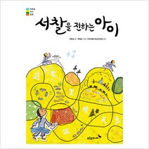 서찰을 전하는 아이 - -푸른숲 역사동화01