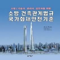 소방/기술사·관리사·실무자를 위한 소방·건축관계법규 국가화재안전기준