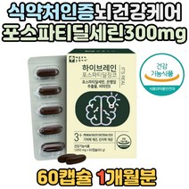 50대 남성 인지력 개선 포스파티딜세린 은행잎 추출물 두뇌 기억력 영양제 식약처 인증 인정 NON-GMO 엽산 블루베리 깜빡할때 까먹을때 자주 잊어버릴때 먹는 건강 기능 식품