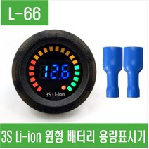 e홈메이드클럽(L-66) 3S Li-ion 원형 배터리 용량표시기
