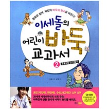 이세돌의 어린이 바둑 교과서 2권