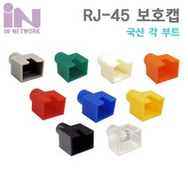 인네트워크 RJ45 오픈형 각부트(100개)/IN-OPEN/국산/사각부트/랜 RJ45 보호캡/RJ45 커넥터와 랜 케이블 연결 부분을 보호/랜케이블 제작시 사용되는 사각부트, 흰색