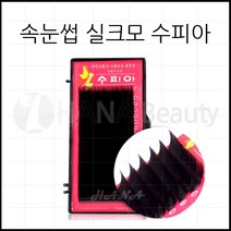 속눈썹연장 재료 - 실크모 수피아, 1개, J컬 0.10T - 13mm