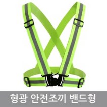 형광 안전조끼 밴드형 야간 작업 등산 라이딩 안전