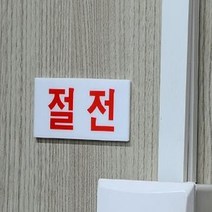 절전표지판 아크릴표지판 깔끔한 디자인 인테리어소품, 제품선택, 가로-대