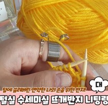 뜨개질 손가락 반지 니팅링 대형