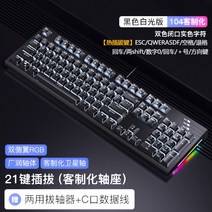 RKR87 기구 기기 버튼 유선 사용자 정의 피씨 노름 저소음적축키보드, 기본, C01-녹색 샤프트, T13-R104 흑 색(화이트조명)21 열쇠