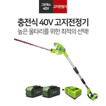 그린웍스 고지전정기 충전전정기 40V 정원수 헤지커터 양날 전정 가위 울타리 전동톱 무선, 고지전정기 베어툴 + 5Ah배터리 2개 + 고속충전기