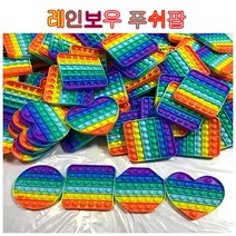 화제의 틱톡장난감 레인보우푸시팝 구슬세트 톡톡푸쉬팝버블 어린이선물 피젯토이 스트레스장난감, 하트모양