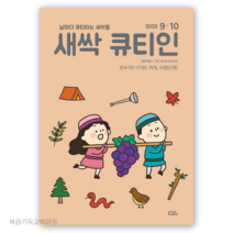(9월10월호) 새싹 큐티인 (1세~7세) 영유아 큐티책 QT 묵상집