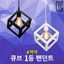 큐브 1등 펜던트 백색 주사위 모네 네모 식탁등 전등 포인트조명 등기구 주방등 카페조명 거실등 무드등 스퀘어 주사위 사각 직부형 테이블조명 매장조명 레스토랑 펜션 망고 상가조명