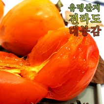 곶감용감 홍시감 대봉감 곶감만드는감 태추단감 땡감 떫은감 소과 중과 대과 2.5kg 4kg 5kg 10kg 송본 부유 진영 전라도 햇감 중과 대과 햇감, 대봉감 10kg 36~40과