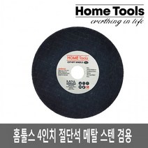 [15개] 고급형 홈툴스 절단석 4인치, 상세페이지 참조, 상세페이지 참조, 상세페이지 참조