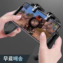 더우지 모바일 배그용 게임패드 게임용 패드 거치대 그립 트리거