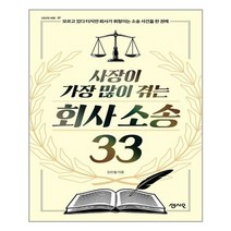 사장이 가장 많이 겪는 회사 소송 33 / 센시오, 김민철