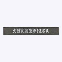 대한민국 육군 ROKA 한자 약장 국방 은사 - 군인가방 패치 약장