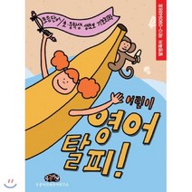 [전집] 어린이 영어탈피 상.하 세트 (전2권) : 초등 단어/초.중학생.생초보 기초회화, 우공이산