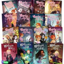 [전집] 뱀파이어가 궁금하다면 세트/전16권/뱀파이어시스터1-12.뱀파이어블로그시리즈4권, 가람어린이(전집), 시에나 머서 글/김시경 역