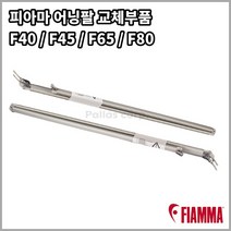 피아마 어닝팔 교체부품 F40van F45s F65s F80s Awning Arm, 좌측, 1개
