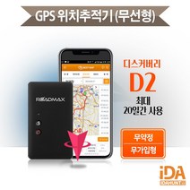 디스커버리D2 무선 차량용 GPS 위치추적기 도난방지 최대20일 신개념 무가입 무약정 바로사용 사은품