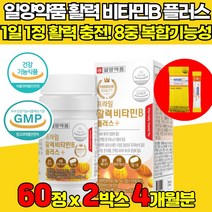 고함량 고농축 비타민b 컴플렉스 콤플렉스 복합체 복합제 판토탠산 비타민 비군 b2 b6 b1 b9 b12 엽산 비오틴 삐군 삐6 삐12 영양제 고함양 수용성 식약처 식약청 인증, 60정 X 2박스 + 비타민c 스틱