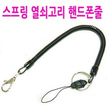 30cm 스프링 열쇠고리 핸드폰줄/20m/탄력 스프링/분실방지/오토바이키/차키/분실예방/피자배달/치킨/배달, A스타일(20cm)