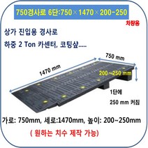 차량진입판 제작 설치: 750-1720-250~300 (칼블럭 포함) 휠체어경사로 대차경사로 운반수레 진입판 차량진입판 경사판 경사로 턱진입판 경계석턱 진입로턱